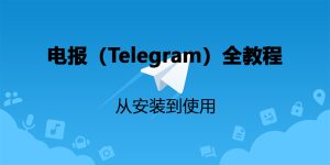 Telegram验证码