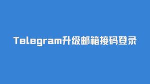 Telegram分享联系方式